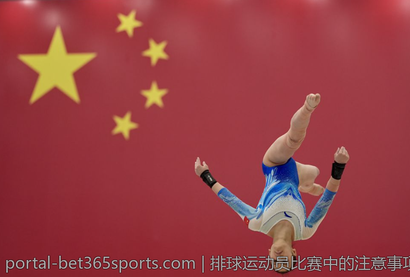 排球运动员比赛中的注意事项与策略