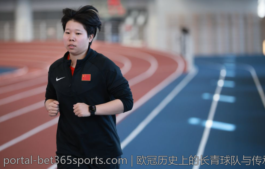 欧冠历史上的长青球队与传承精神